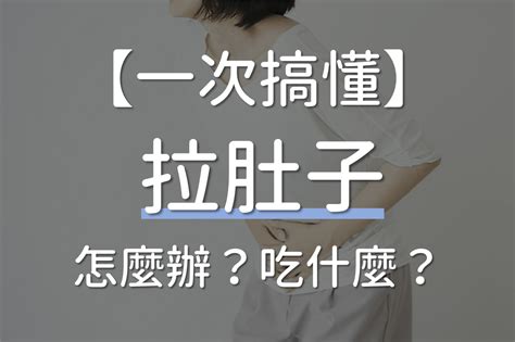 水便是什麼|肚子不會痛但一直拉水便？下痢是什麽？日常4點改善方法告訴你